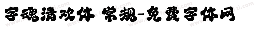 字魂清欢体 常规字体转换